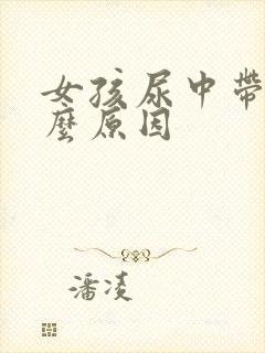 女孩尿中带血什么原因