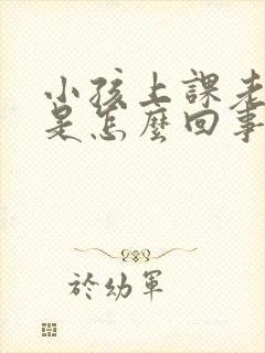 小孩上课老走神是怎么回事