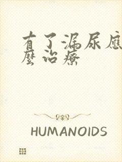 有了漏尿应该怎么治疗