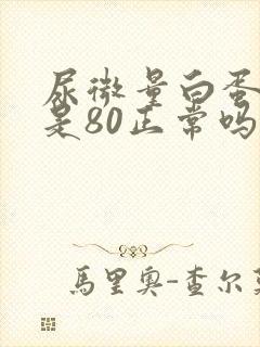 尿微量白蛋白高是80正常吗