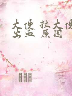 大便 拉大便拉出血 原因