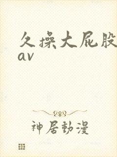 久操大屁股女人av