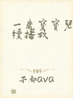 一岁宝宝儿歌连续播放