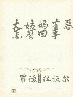 大姨妈有恶臭味怎么回事