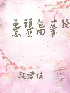 龟头包皮发红痒怎么回事