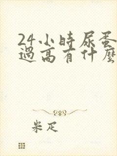 24小时尿蛋白过高有什么后果