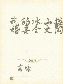 我的冰山总裁未婚妻全文阅读