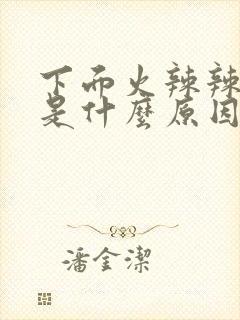 下面火辣辣的疼是什么原因