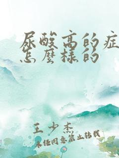 尿酸高的症状是怎么样的