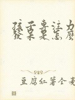 孩子专注力差爱发呆是怎么回事