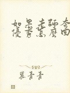 如果老师夸孩子优秀怎么回复