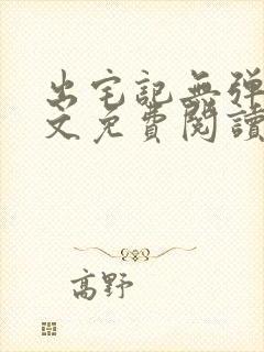 出宅记无弹窗全文免费阅读