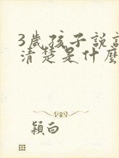 3岁孩子说话不清楚是什么原因