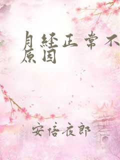 月经正常不怀孕原因