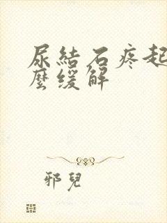 尿结石疼起来怎么缓解