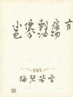 小便刺痛有黄绿色分泌物