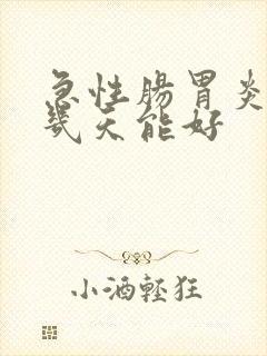 急性肠胃炎发烧几天能好