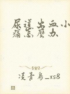 尿道出血小便刺痛怎么办