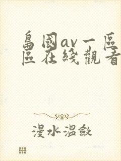 岛国av一区二区在线观看