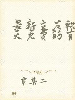 最新交友软件聊天免费的有哪些