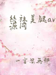 丝袜美腿av资源网