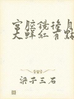 宫腔镜后月经量大鲜红有点血块