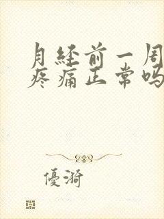 月经前一周乳房疼痛正常吗