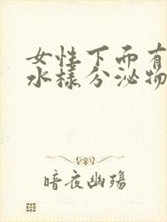 女性下面有白色水样分泌物是什么原因