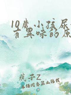 10岁小孩尿黄有异味的原因