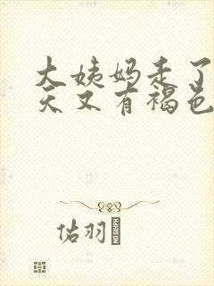 大姨妈走了好几天又有褐色分泌物