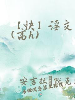 【快】淫交任务(高h)