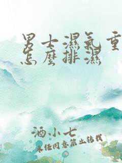 男士湿气重的人怎么排湿