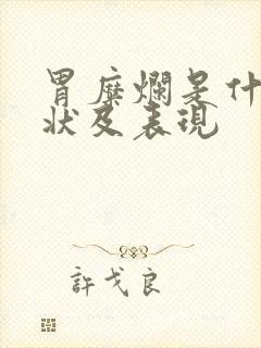 胃糜烂是什么症状及表现