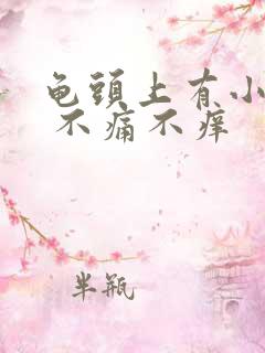 龟头上有小肉粒 不痛不痒