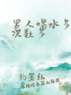 男人喝水多小便次数多