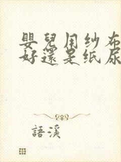 婴儿用纱布尿布好还是纸尿裤好