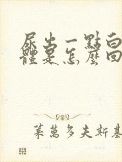 尿出一点白色液体是怎么回事