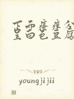 下面瘙痒分泌物呈白色豆腐渣状怎么办