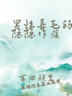 男性长毛的地方隐隐作痛
