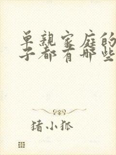 单亲家庭的男孩子都有哪些心理问题