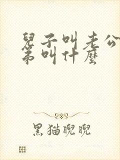 儿子叫老公的弟弟叫什么