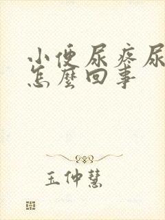 小便尿疼尿血是怎么回事