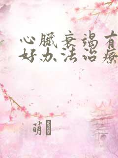 心脏衰竭有什么好办法治疗