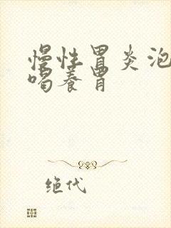 慢性胃炎泡什么喝养胃