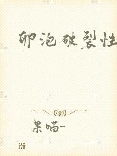 卵泡破裂性出血