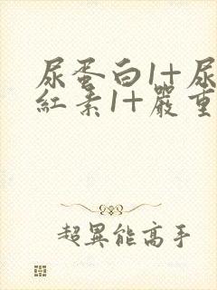 尿蛋白1+尿胆红素1+严重吗