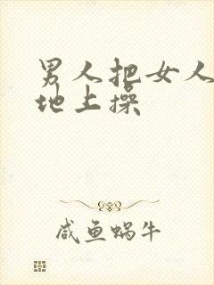 男人把女人摁在地上操