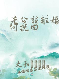 老公说离婚要如何挽回