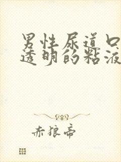 男性尿道口流出透明的粘液怎么回事