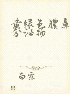 黄绿色脓鼻涕状分泌物